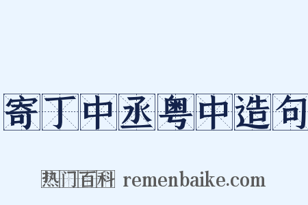 寄丁中丞粤中造句是什么意思的图片